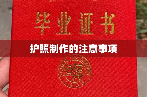 兴平护照制作的注意事项
