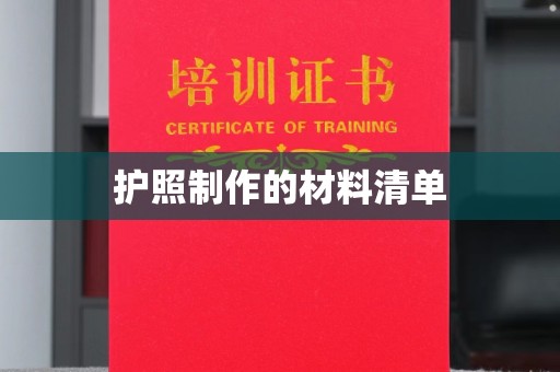 兴平护照制作的材料清单