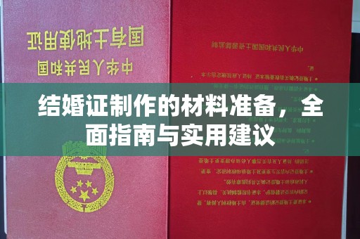 兴平结婚证制作的材料准备，全面指南与实用建议