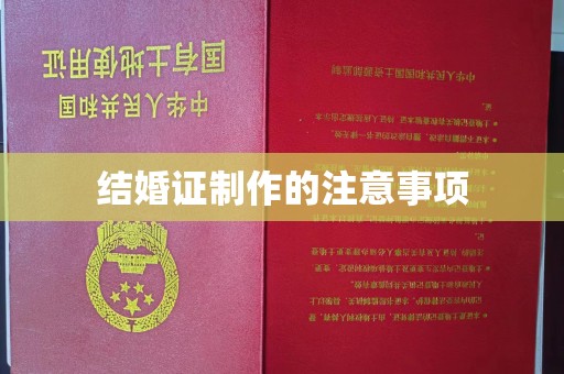 兴平结婚证制作的注意事项