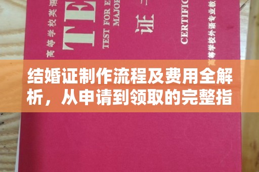 兴平结婚证制作流程及费用全解析，从申请到领取的完整指南