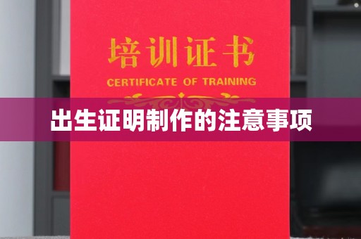 兴平出生证明制作的注意事项