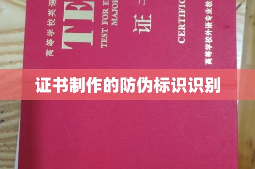 兴平证书制作的防伪标识识别