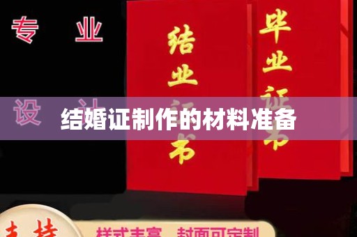 兴平结婚证制作的材料准备