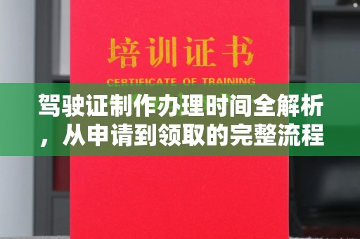 兴平驾驶证制作办理时间全解析，从申请到领取的完整流程