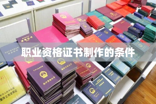 兴平职业资格证书制作的条件