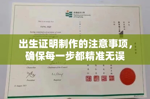 兴平出生证明制作的注意事项，确保每一步都精准无误