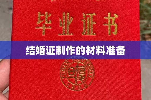 兴平结婚证制作的材料准备