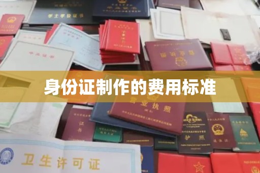 兴平身份证制作的费用标准