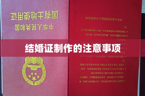 兴平结婚证制作的注意事项