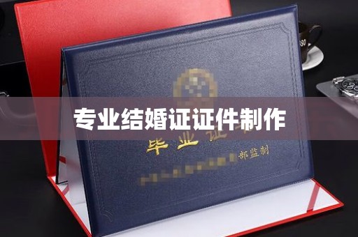 兴平专业结婚证证件制作