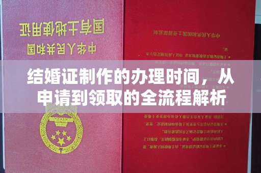兴平结婚证制作的办理时间，从申请到领取的全流程解析