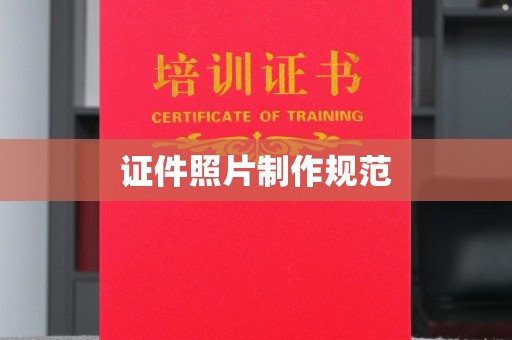 兴平证件照片制作规范