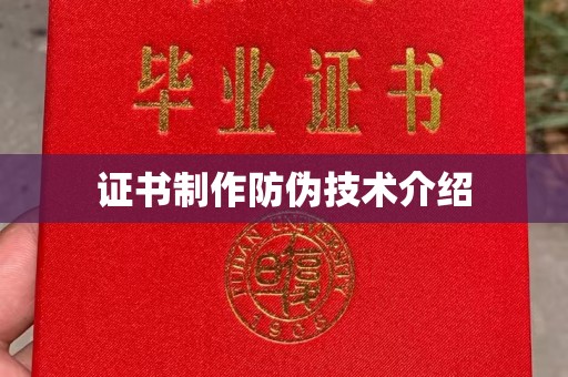 兴平证书制作防伪技术介绍