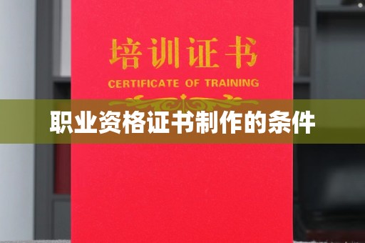 兴平职业资格证书制作的条件