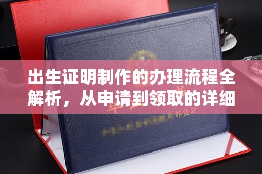 兴平出生证明制作的办理流程全解析，从申请到领取的详细指南