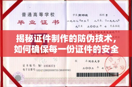 兴平揭秘证件制作的防伪技术，如何确保每一份证件的安全与可信