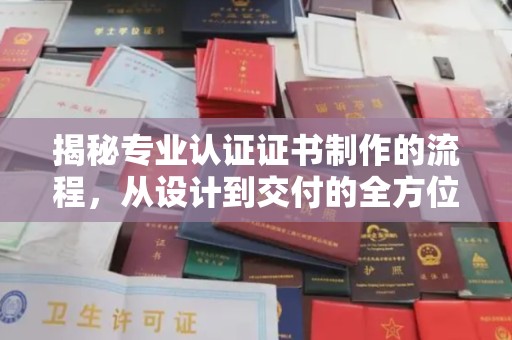 兴平揭秘专业认证证书制作的流程，从设计到交付的全方位指南