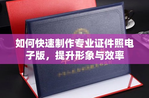 兴平如何快速制作专业证件照电子版，提升形象与效率