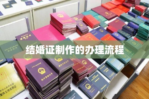 兴平结婚证制作的办理流程