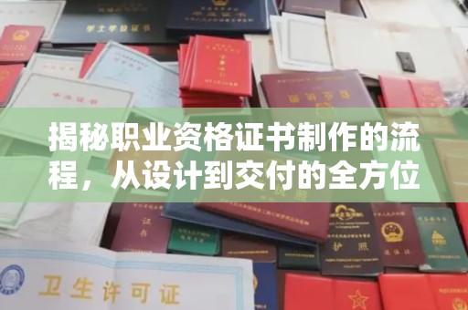 兴平揭秘职业资格证书制作的流程，从设计到交付的全方位解析