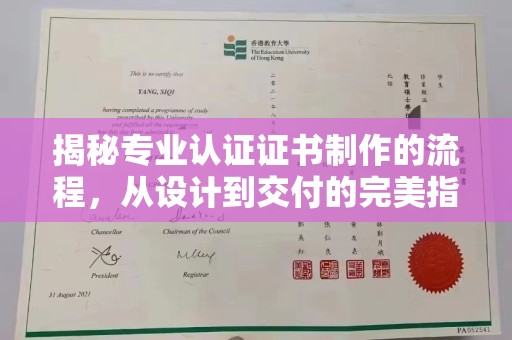 兴平揭秘专业认证证书制作的流程，从设计到交付的完美指南