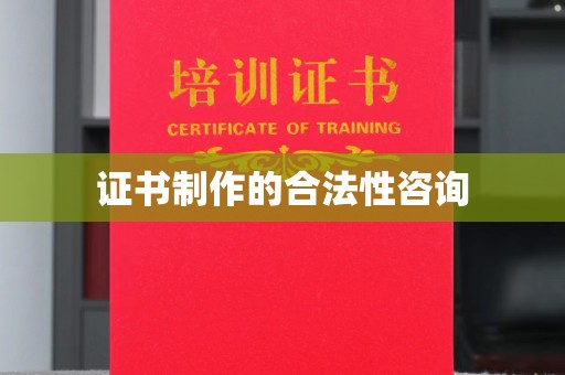兴平证书制作的合法性咨询