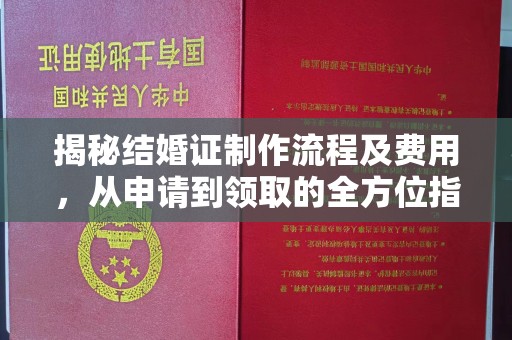 兴平揭秘结婚证制作流程及费用，从申请到领取的全方位指南