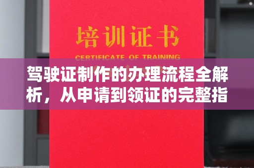 兴平驾驶证制作的办理流程全解析，从申请到领证的完整指南