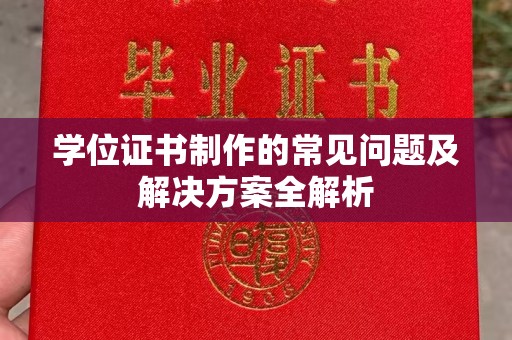 兴平学位证书制作的常见问题及解决方案全解析