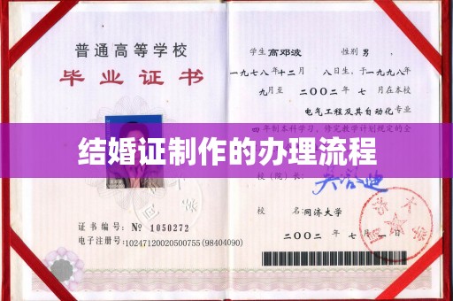 兴平结婚证制作的办理流程