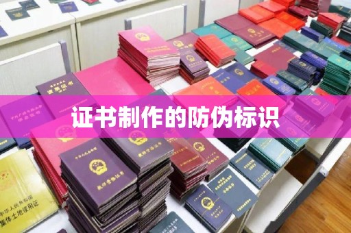 兴平证书制作的防伪标识
