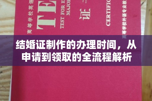 兴平结婚证制作的办理时间，从申请到领取的全流程解析