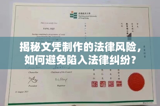 兴平揭秘文凭制作的法律风险，如何避免陷入法律纠纷？