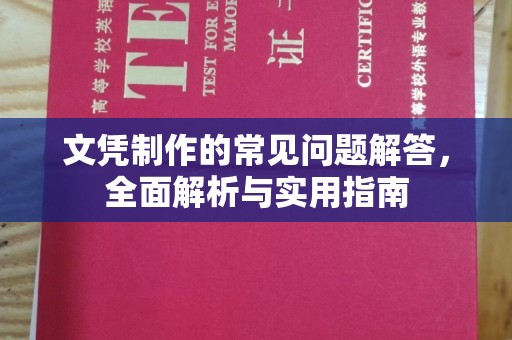 兴平文凭制作的常见问题解答，全面解析与实用指南