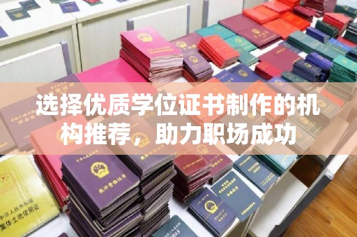 兴平选择优质学位证书制作的机构推荐，助力职场成功