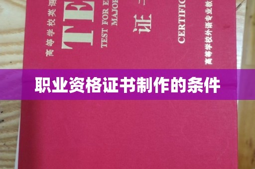 兴平职业资格证书制作的条件