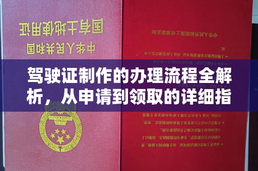 兴平驾驶证制作的办理流程全解析，从申请到领取的详细指南