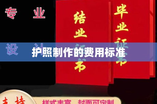 兴平护照制作的费用标准