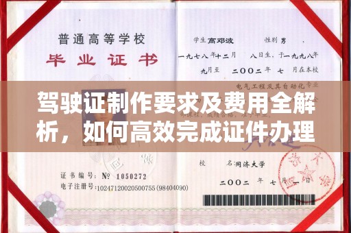 兴平驾驶证制作要求及费用全解析，如何高效完成证件办理？