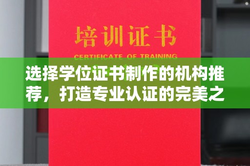 兴平选择学位证书制作的机构推荐，打造专业认证的完美之选