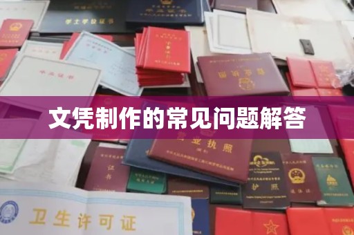 兴平文凭制作的常见问题解答