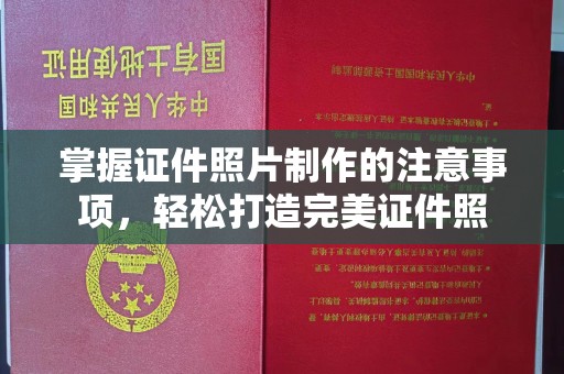 兴平掌握证件照片制作的注意事项，轻松打造完美证件照