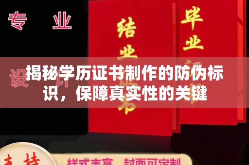 兴平揭秘学历证书制作的防伪标识，保障真实性的关键