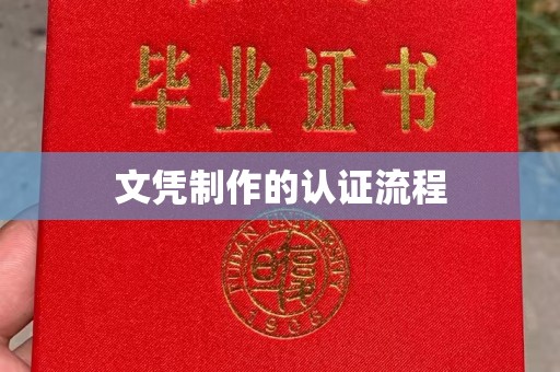 兴平文凭制作的认证流程