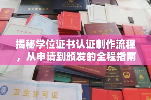 兴平揭秘学位证书认证制作流程，从申请到颁发的全程指南