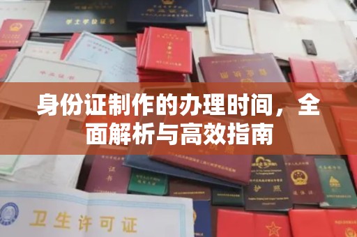 兴平身份证制作的办理时间，全面解析与高效指南