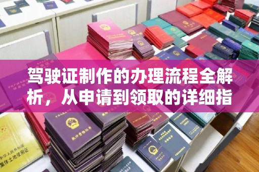 兴平驾驶证制作的办理流程全解析，从申请到领取的详细指南