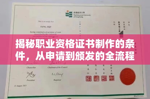 兴平揭秘职业资格证书制作的条件，从申请到颁发的全流程解析