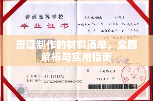 兴平签证制作的材料清单，全面解析与实用指南